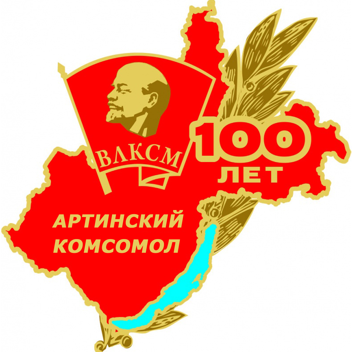 100 Лет Иркутскому комсомолу